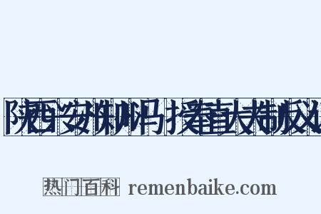 陕西兴安州知州冯珣授奉直大夫制反义词是什么意思的图片
